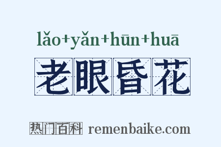 老眼昏花是什么意思的图片